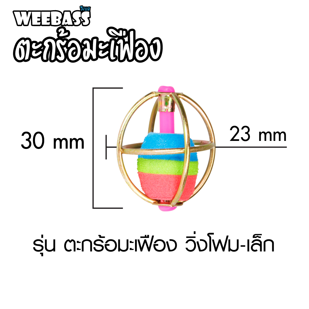 WEEBASS ตะกร้อ - รุ่น ตะกร้อมะเฟือง วิ่งโฟม-เล็ก (20PCS)