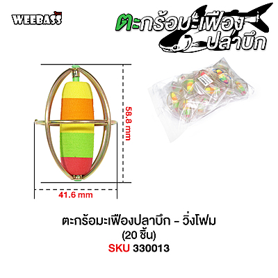 WEEBASS ตะกร้อ - รุ่น ตะกร้อมะเฟืองปลาบึก - วิ่งโฟม (20PCS)