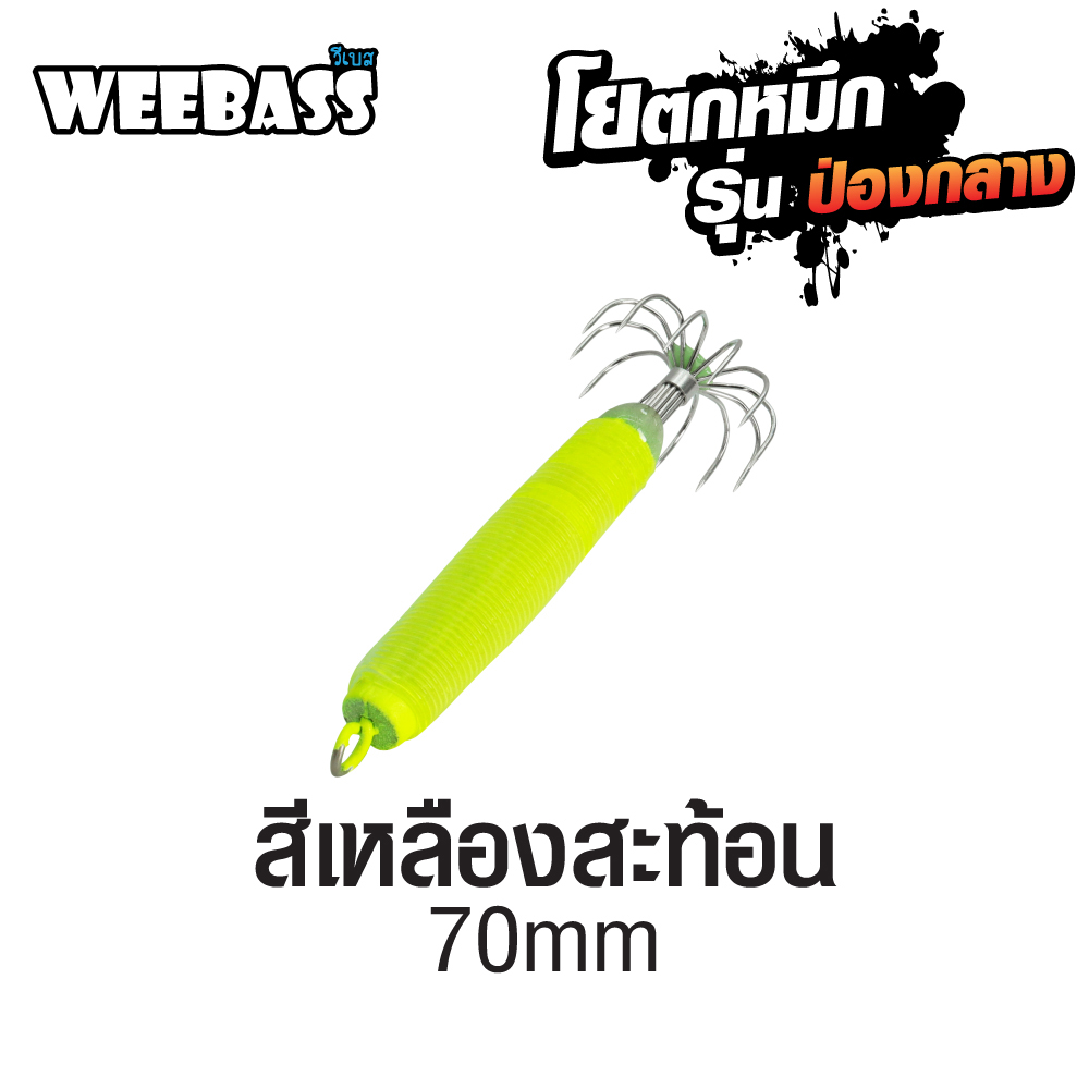 WEEBASS ตาเบ็ด - รุ่น ป่องกลาง กลาง,สีเหลืองสะท้อน