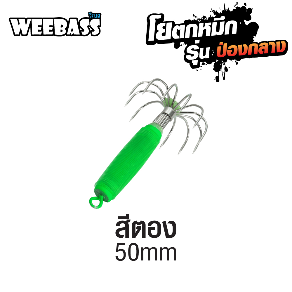 WEEBASS ตาเบ็ด - รุ่น ป่องกลาง จิ๋ว,สีตอง