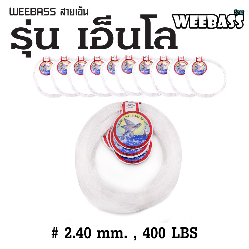 WEEBASS สายเอ็น - รุ่น เอ็นโล 2.40MM 400LBS ( 18mX10 )