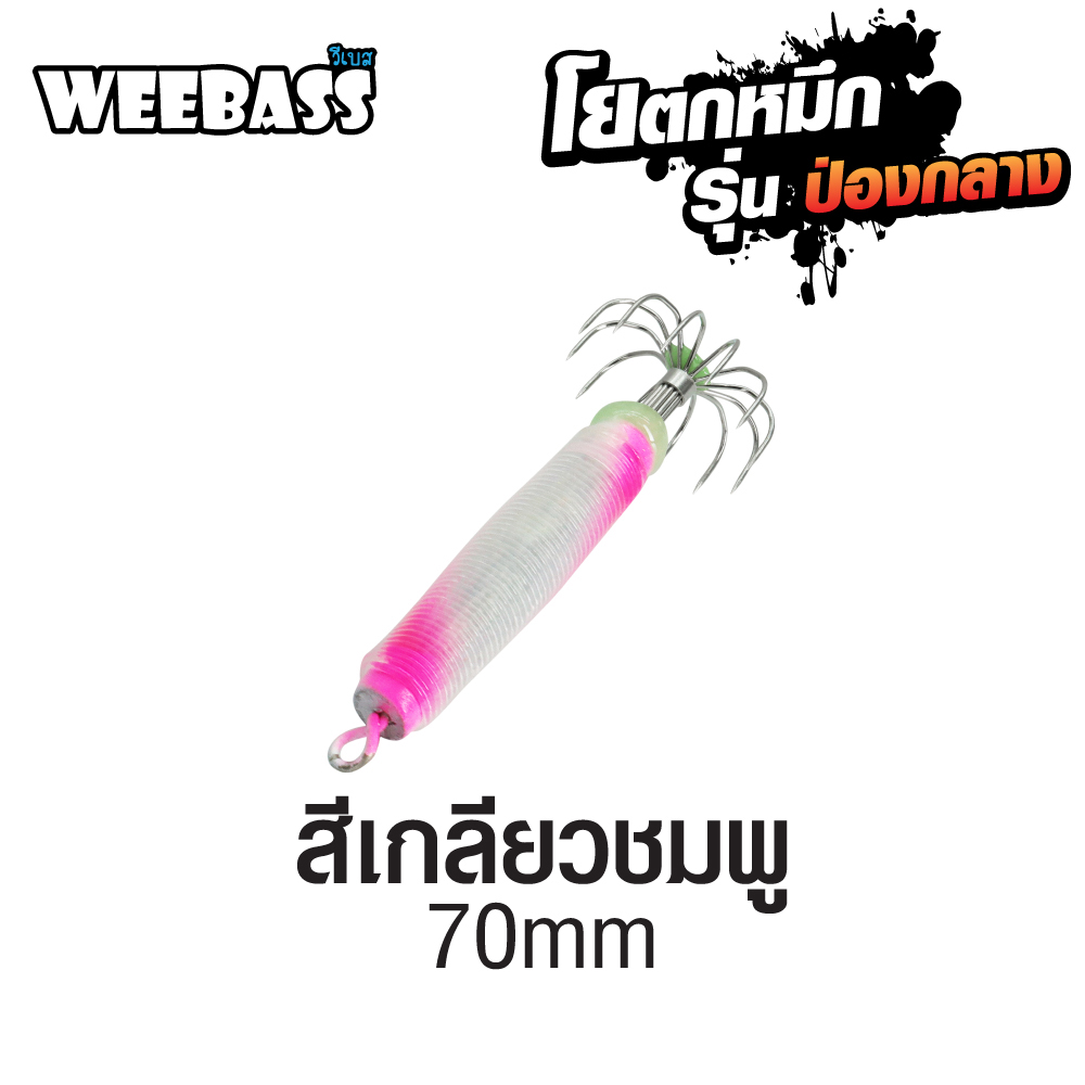 WEEBASS ตาเบ็ด - รุ่น ป่องกลาง กลาง,สีเกลียวชมพู