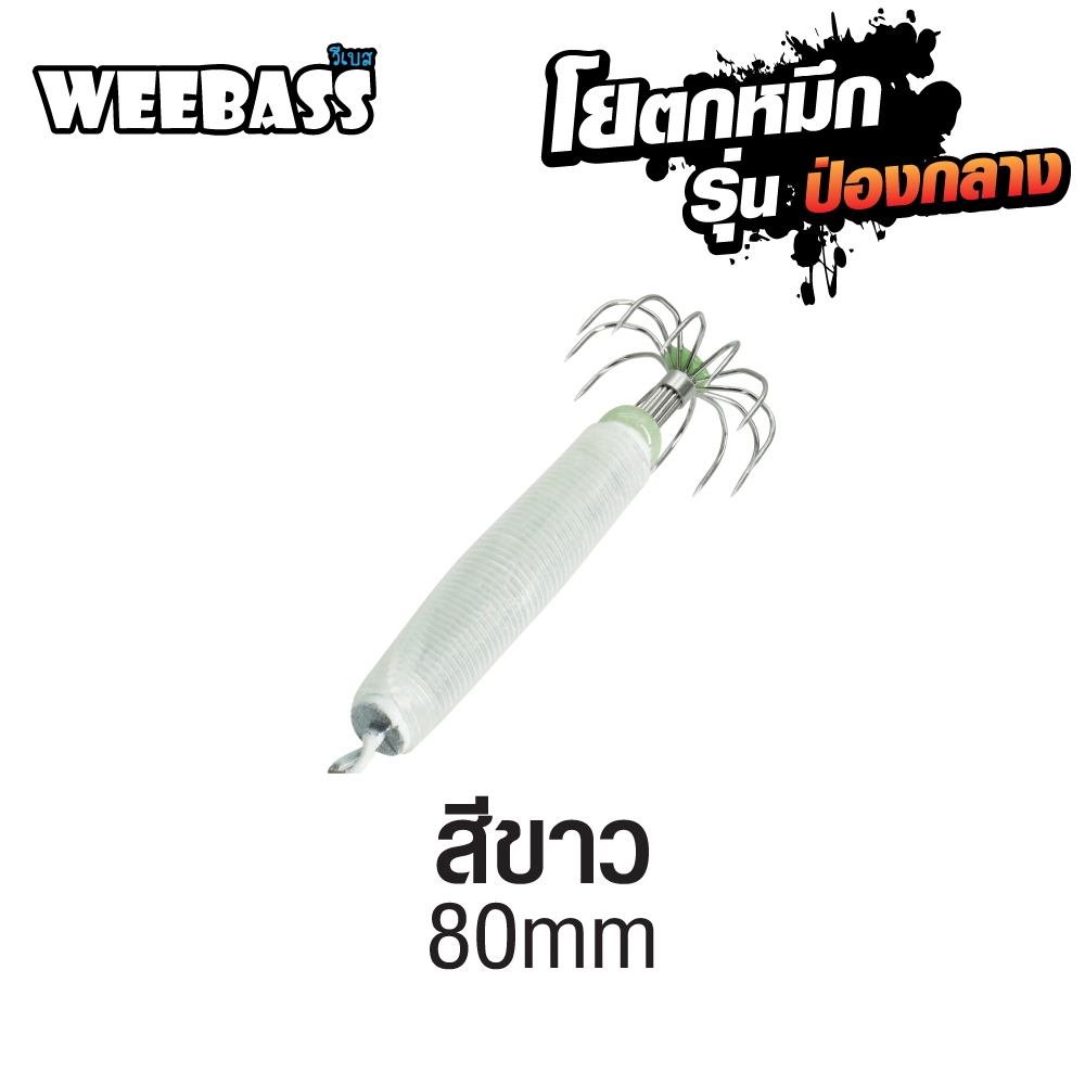 WEEBASS ตาเบ็ด - รุ่น ป่องกลาง ใหญ่,สีขาว