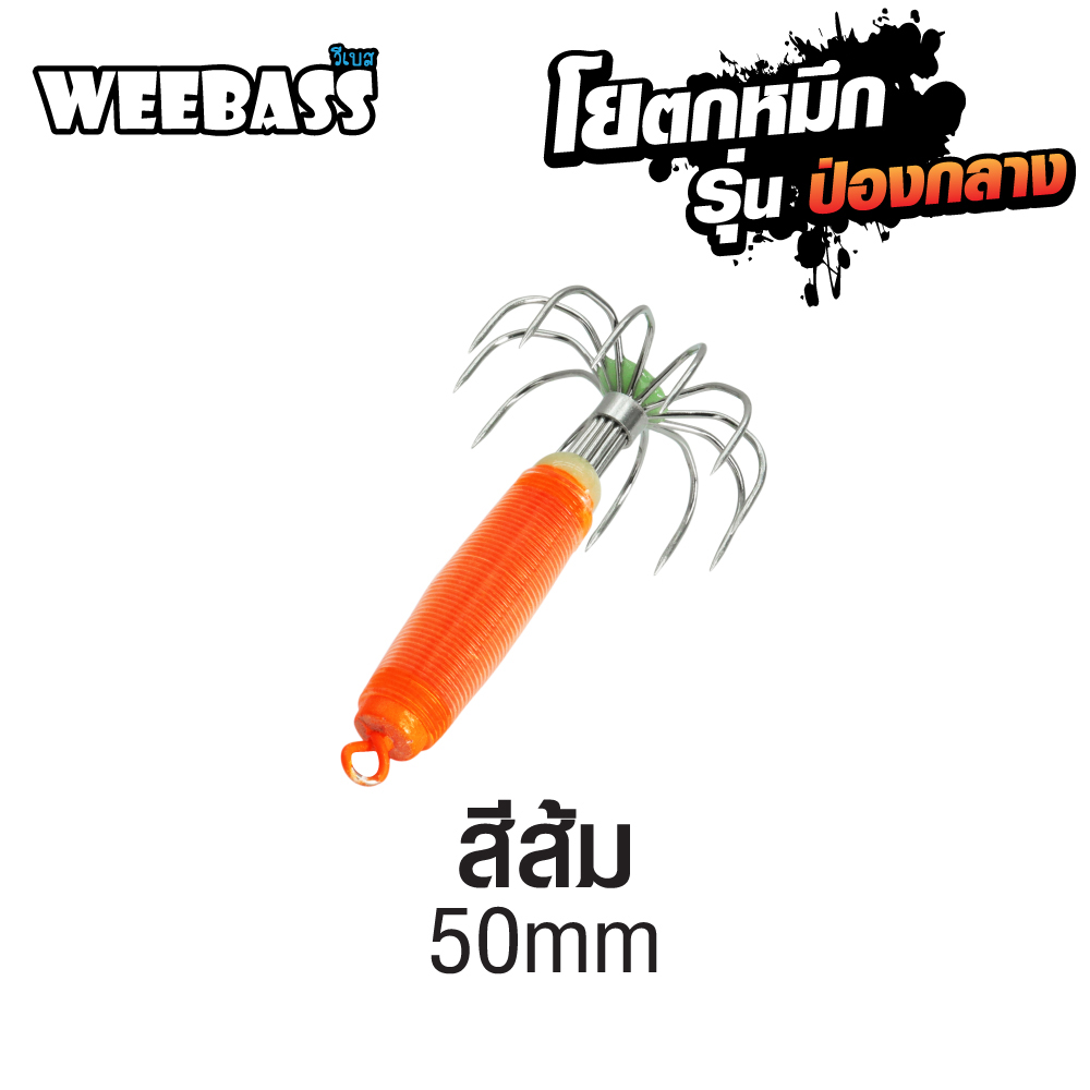 WEEBASS ตาเบ็ด - รุ่น ป่องกลาง จิ๋ว,สีส้ม