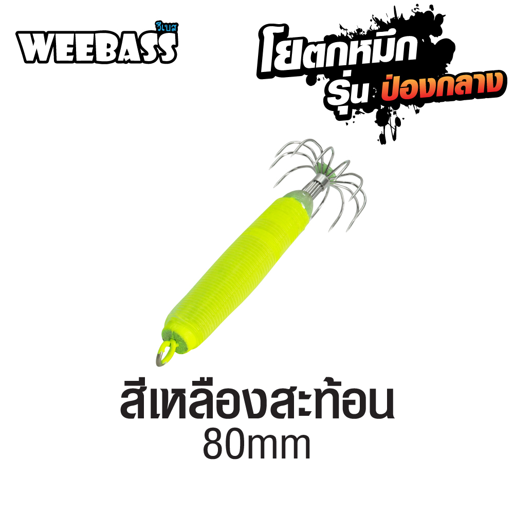 WEEBASS ตาเบ็ด - รุ่น ป่องกลาง ใหญ่,สีเหลืองสะท้อน