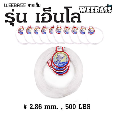 WEEBASS สายเอ็น - รุ่น เอ็นโล 2.86MM 500LBS ( 18mX10 )