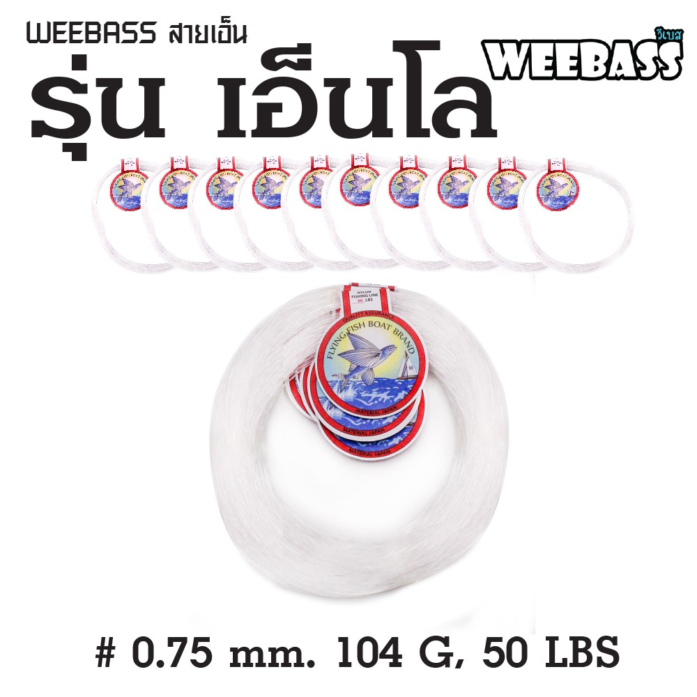 WEEBASS สายเอ็น - รุ่น เอ็นโล 0.75MM 104G , 50LBS ( 18Mx10 )