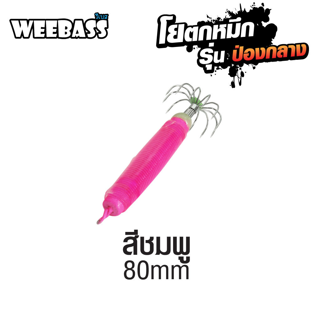 WEEBASS ตาเบ็ด - รุ่น ป่องกลาง ใหญ่,สีชมพู