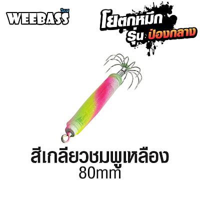 WEEBASS ตาเบ็ด - รุ่น ป่องกลาง ใหญ่,สีเกลียวชมพูเหลือง