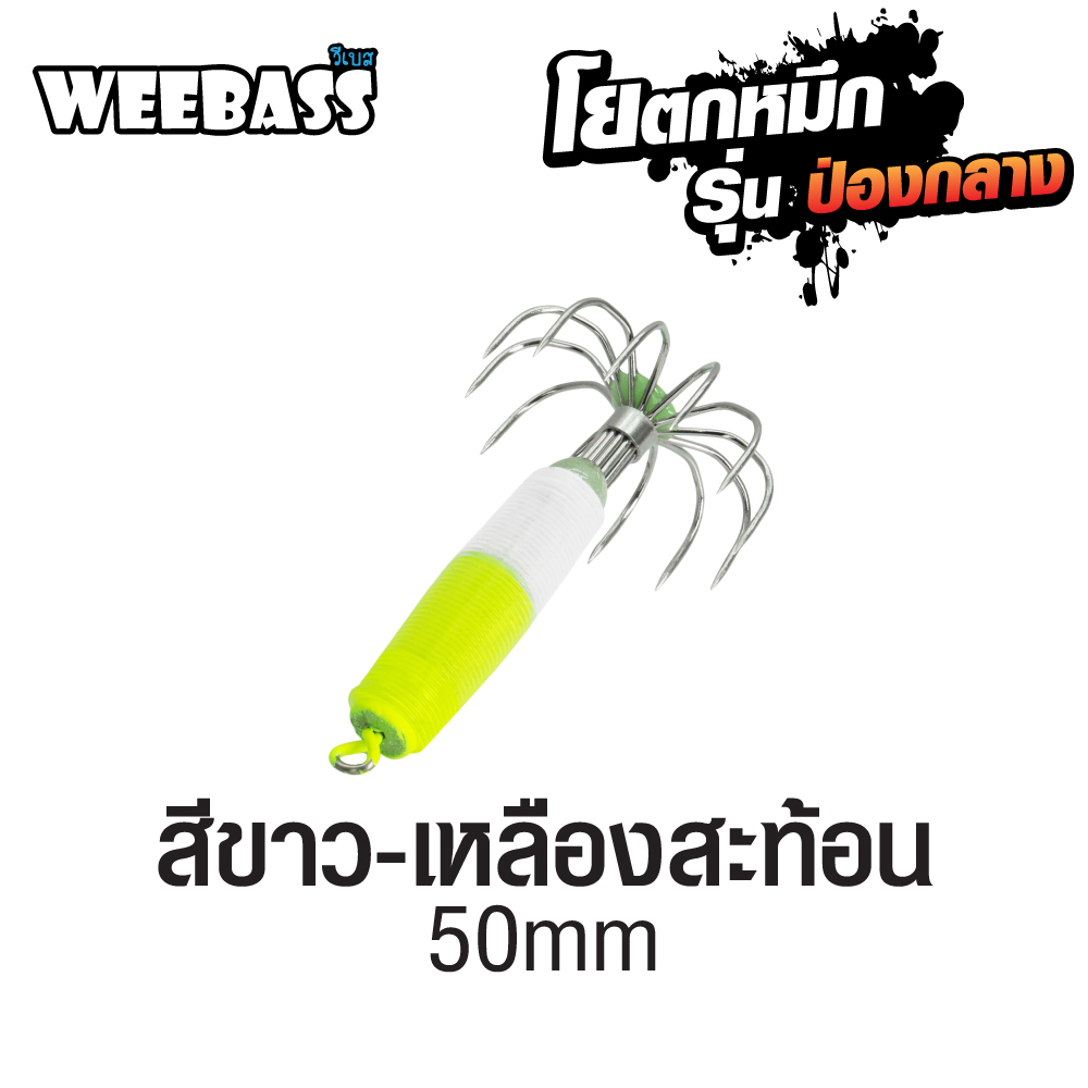 WEEBASS ตาเบ็ด - รุ่น ป่องกลาง จิ๋ว,สีขาว-เหลืองสะท้อน