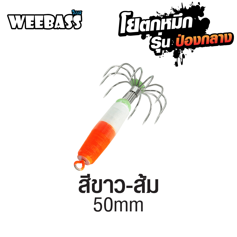 WEEBASS ตาเบ็ด - รุ่น ป่องกลาง จิ๋ว,สีขาว-ส้ม