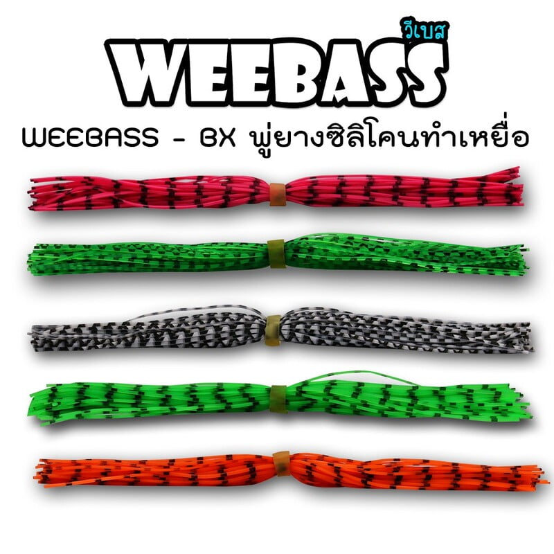 WEEBASS พู่ยาง - BX พู่ยางซิลิโคน SK (100PCS)