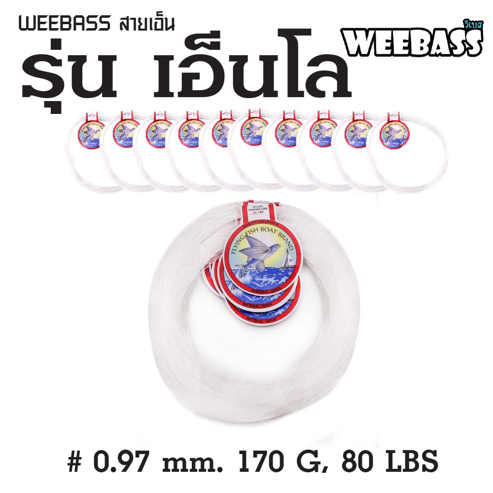 WEEBASS สายเอ็น - รุ่น เอ็นโล 0.97MM 170G , 80LBS ( 18Mx10 )