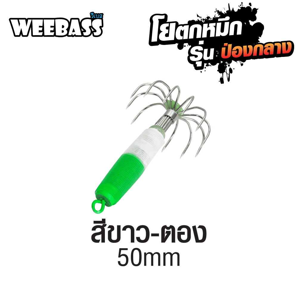 WEEBASS ตาเบ็ด - รุ่น ป่องกลาง จิ๋ว,สีขาว-ตอง