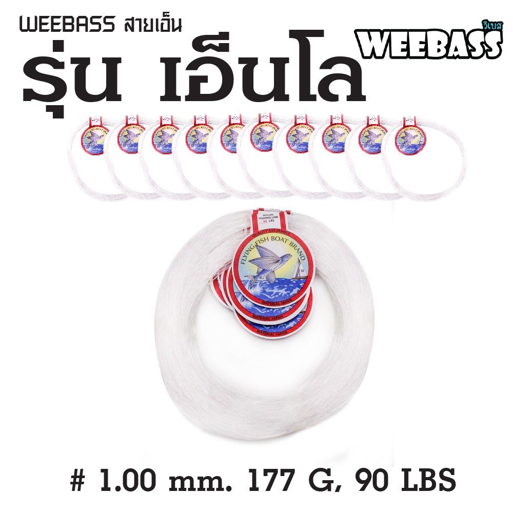 WEEBASS สายเอ็น - รุ่น เอ็นโล 1.00MM 177G , 90LBS ( 18Mx10 )