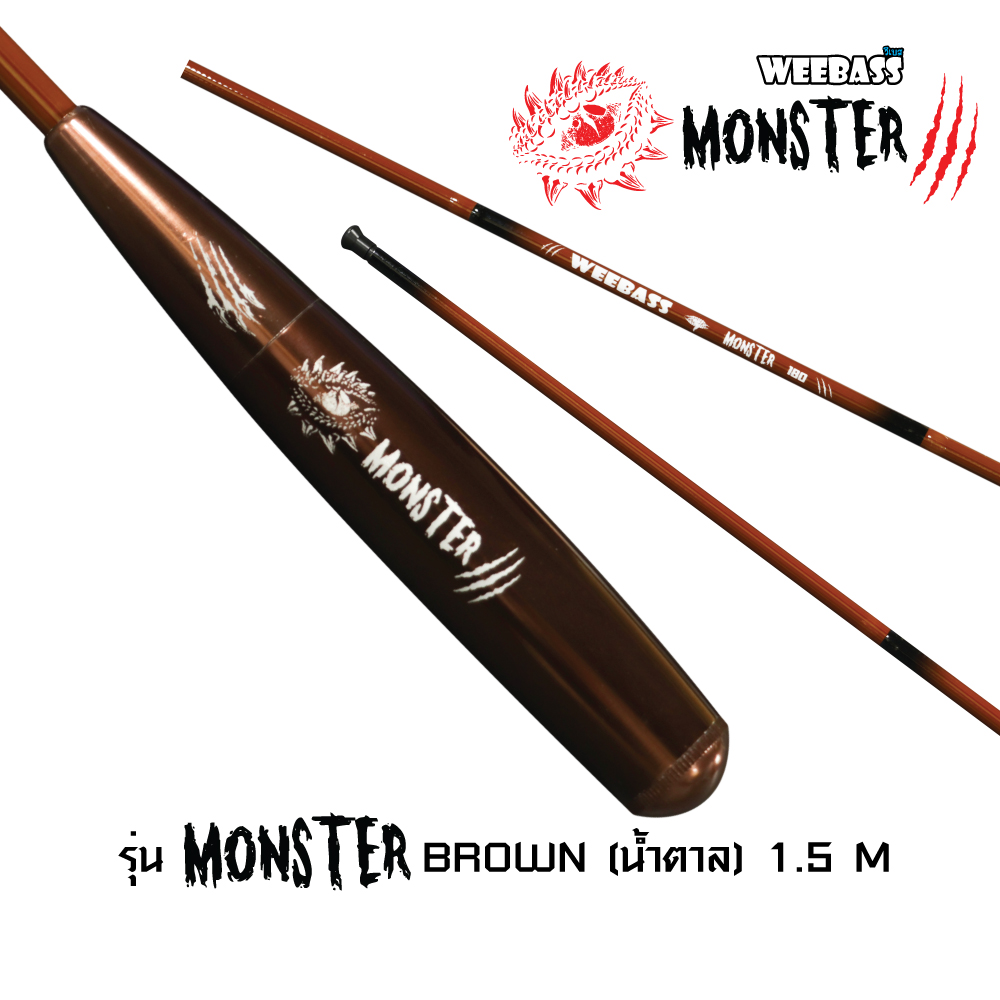 WEEBASS คันตกกุ้ง - รุ่น MONSTER BROWN (น้ำตาล) 1.5M