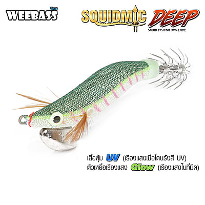 WEEBASS เหยื่อตกหมึก - รุ่น SQUIDMIC DEEP