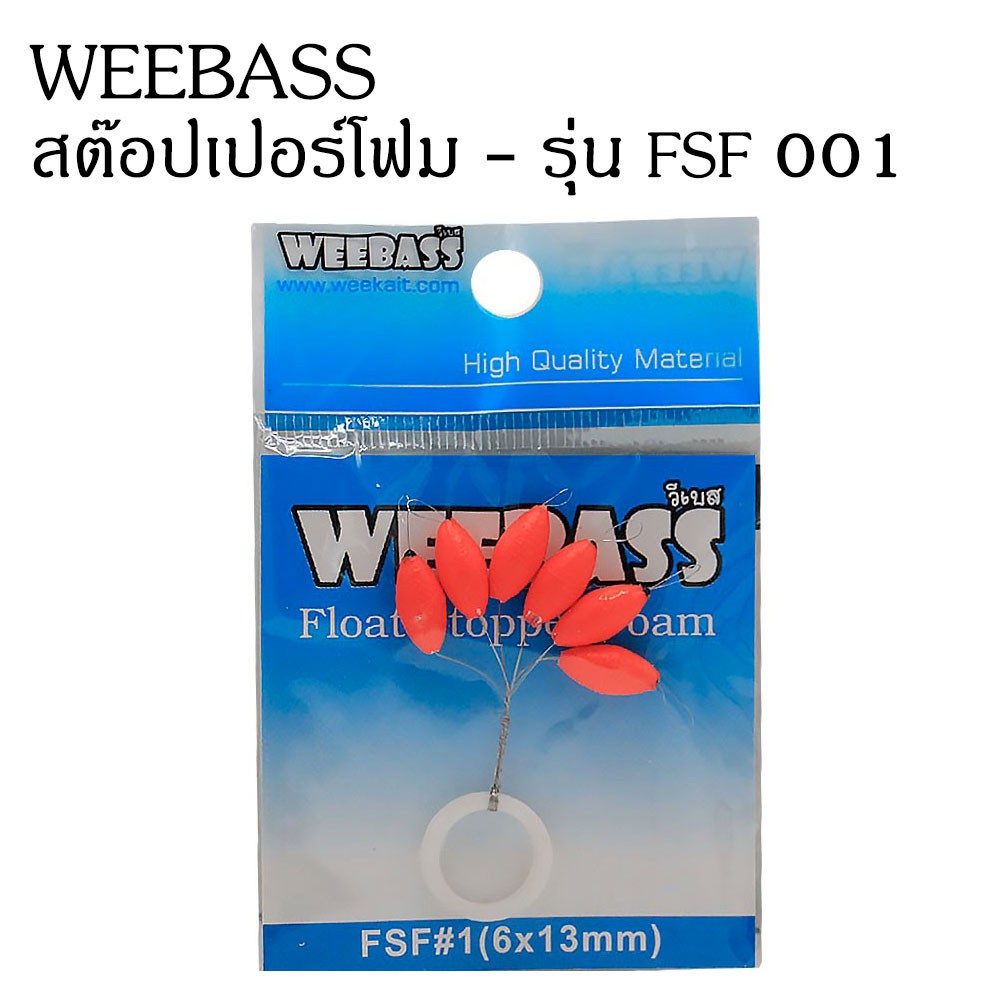 WEEBASS สต๊อปเปอร์โฟม - รุ่น FSF 001