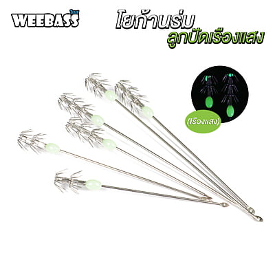 WEEBASS ตาเบ็ด - รุ่น โยก้านร่มลูกปัดเรืองแสง (2pcs)