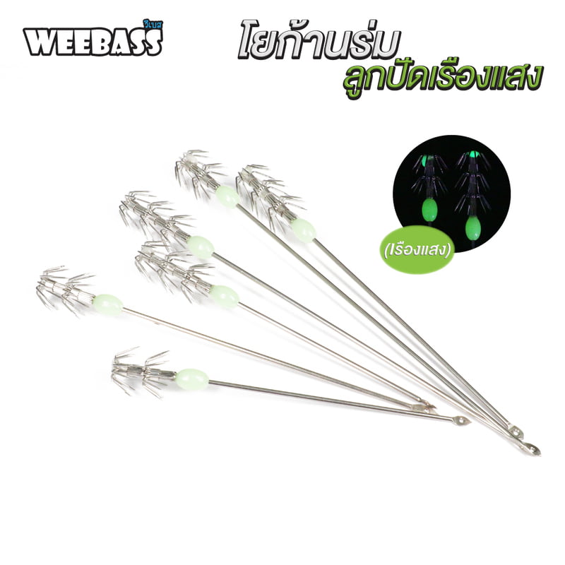 WEEBASS ตาเบ็ด - รุ่น โยก้านร่มลูกปัดเรืองแสง (2pcs)