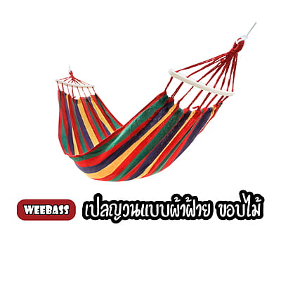 WEEBASS เปลนอน - รุ่น เปลนอนผ้าฝ้ายทอมือ ขอบไม้