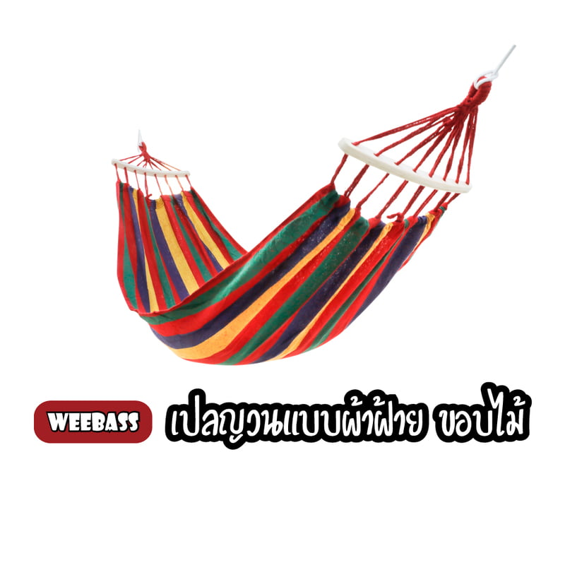 WEEBASS เปลนอน - รุ่น เปลนอนผ้าฝ้ายทอมือ ขอบไม้