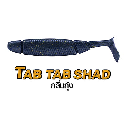 WEEBASS เหยื่อยาง - รุ่น TAB TAB SHAD