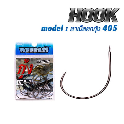 WEEBASS ตาเบ็ด - รุ่น ตาเบ็ดตกกุ้ง 405