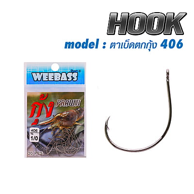 WEEBASS ตาเบ็ด - รุ่น ตาเบ็ดตกกุ้ง 406