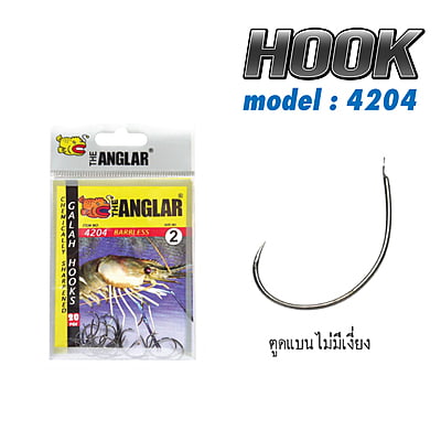 THE ANGLAR ตาเบ็ด - รุ่น ตาเบ็ดตกกุ้ง 4204