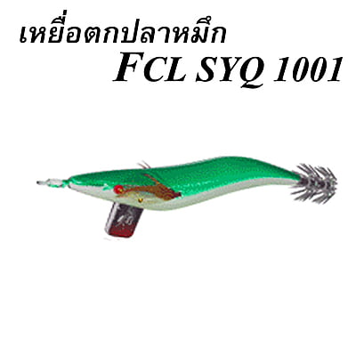 WEEBASS เหยื่อตกปลาหมึก - รุ่น FCL SYQ 1001