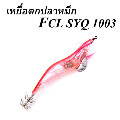 WEEBASS เหยื่อตกปลาหมึก - รุ่น FCL SYQ 1003