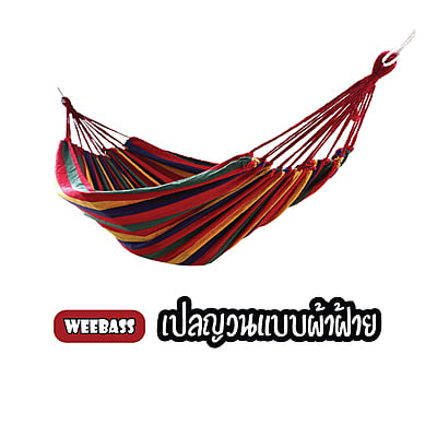 WEEBASS เปลนอน - รุ่น เปลนอนผ้าฝ้ายทอมือ