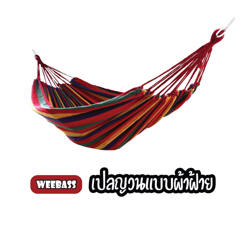 WEEBASS เปลนอน - รุ่น เปลนอนผ้าฝ้ายทอมือ