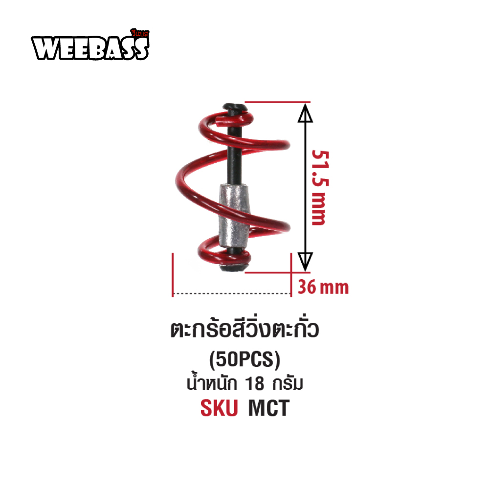 WEEBASS ตะกร้อ - รุ่น ตะกร้อสีวิ่งตะกั่ว (50PCS)