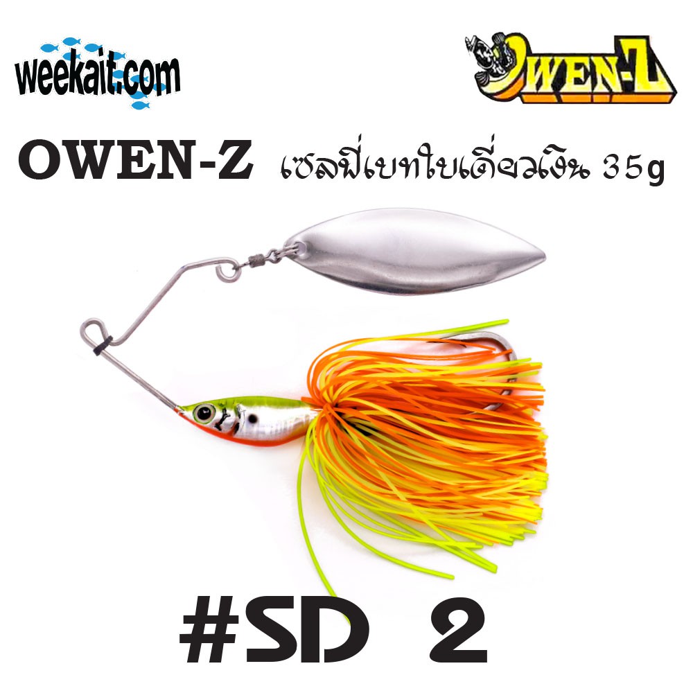OWEN-Z - เซลฟี่เบทใบเดี่ยวเงิน 35g - SD2