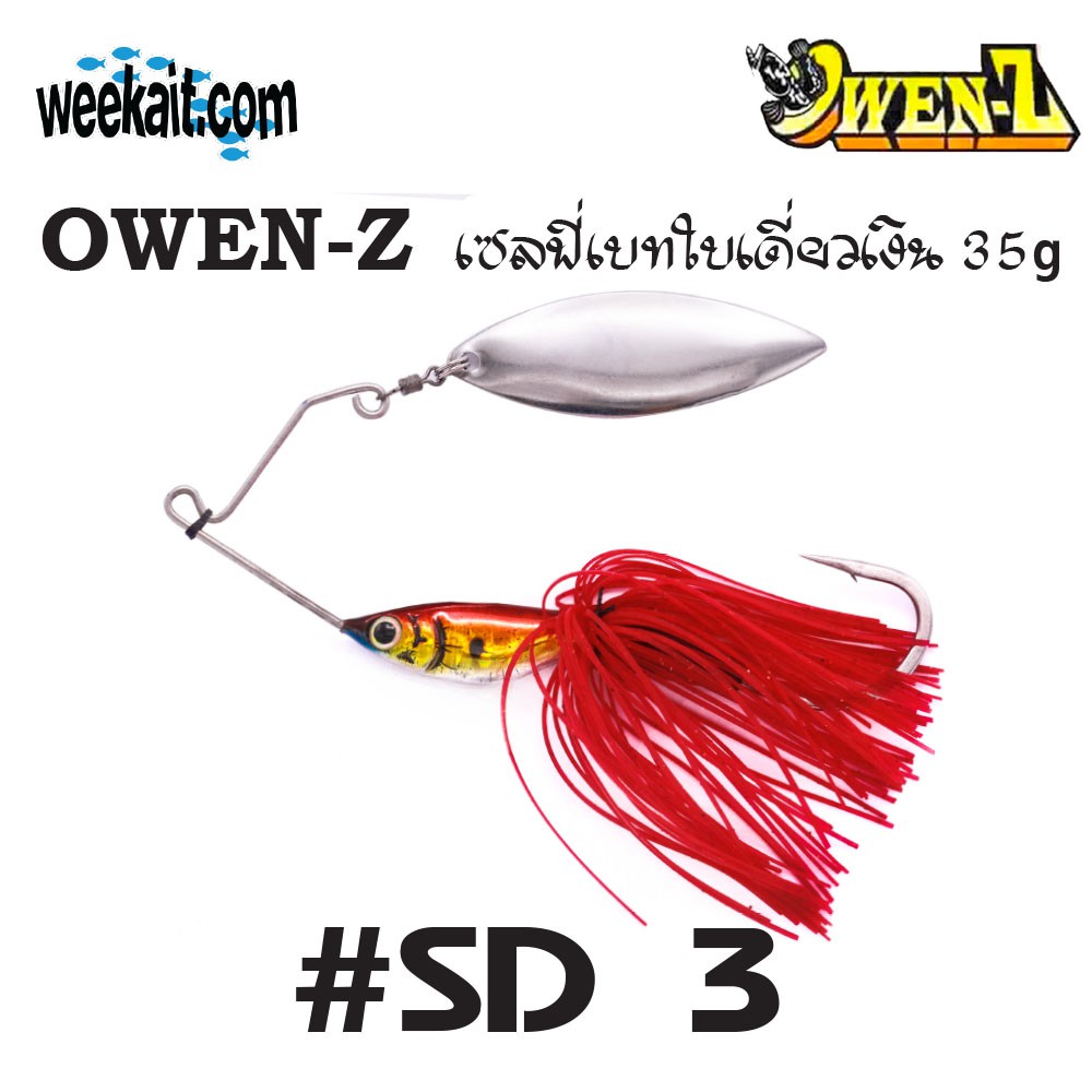 OWEN-Z - เซลฟี่เบทใบเดี่ยวเงิน 35g - SD3