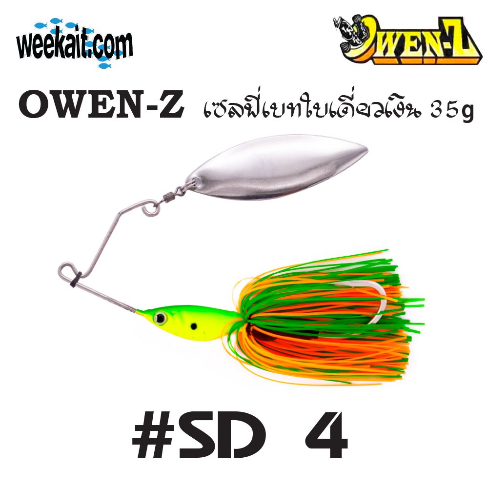 OWEN-Z - เซลฟี่เบทใบเดี่ยวเงิน 35g - SD4