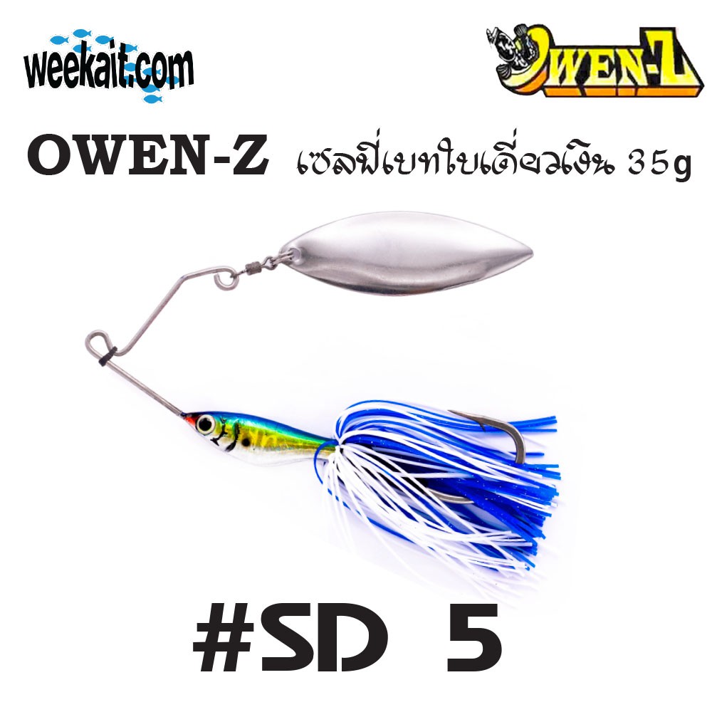 OWEN-Z - เซลฟี่เบทใบเดี่ยวเงิน 35g - SD5