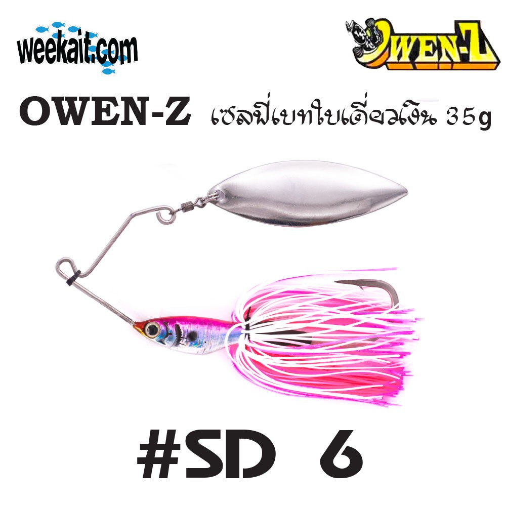 OWEN-Z - เซลฟี่เบทใบเดี่ยวเงิน 35g - SD6