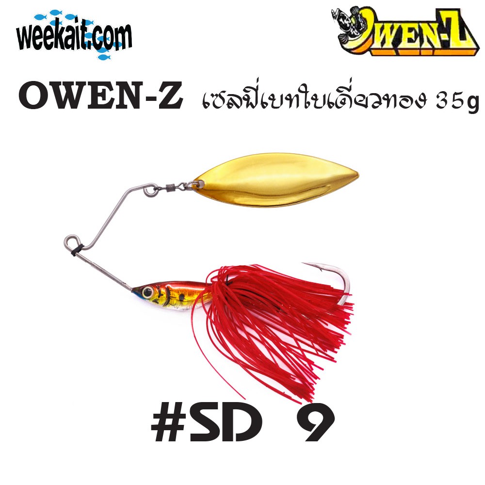 OWEN-Z - เซลฟี่เบทใบเดี่ยวทอง 35g - SD9