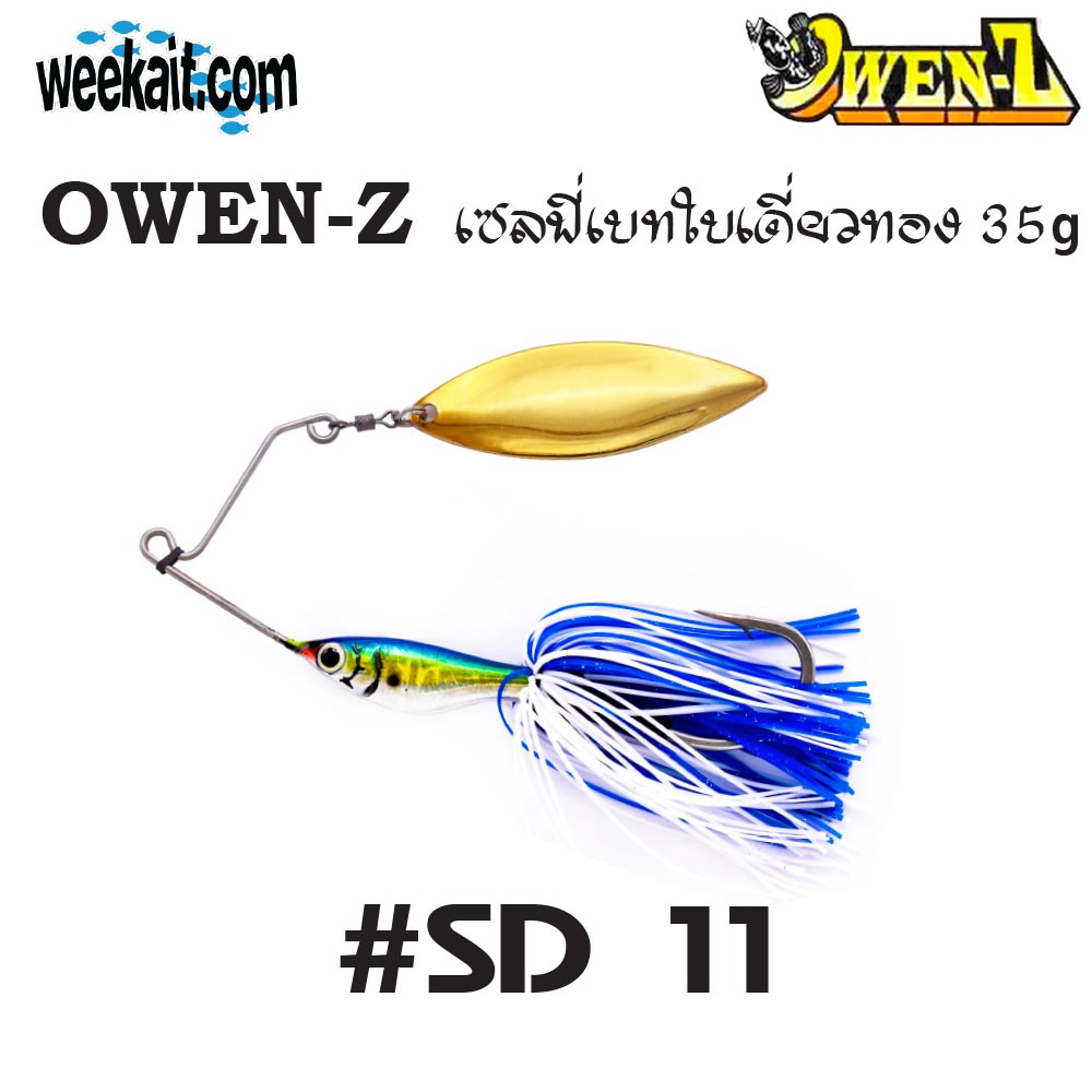 OWEN-Z - เซลฟี่เบทใบเดี่ยวทอง 35g - SD11