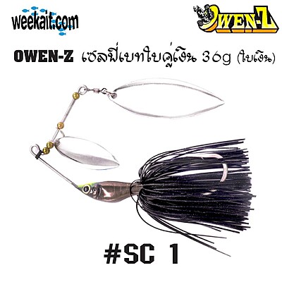 OWEN-Z - เซลฟี่เบทใบคู่เงิน 36g - SC1