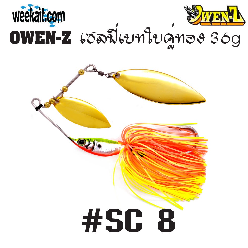 OWEN-Z - เซลฟี่เบทใบคู่ทอง 36g - SC8