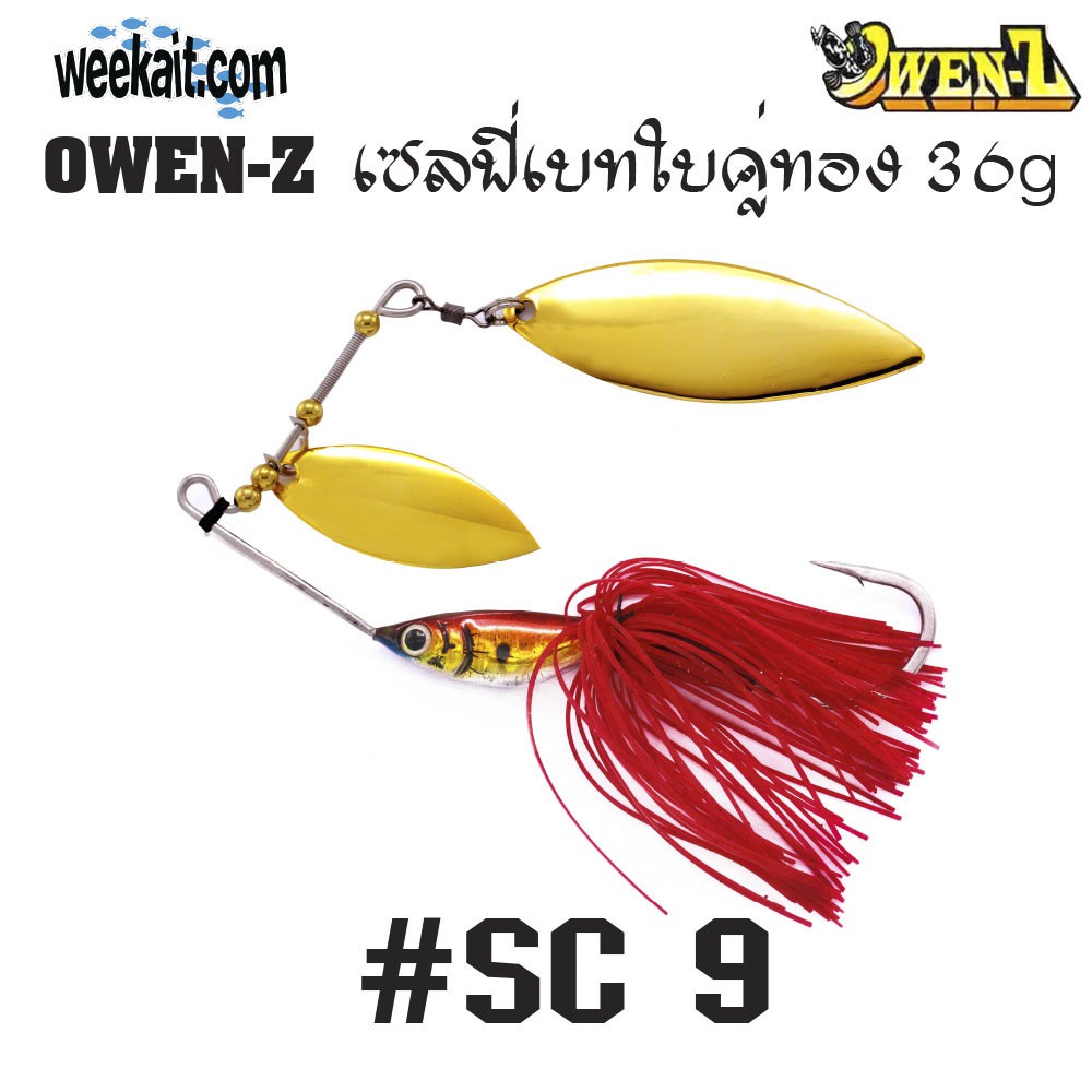 OWEN-Z - เซลฟี่เบทใบคู่ทอง 36g - SC9