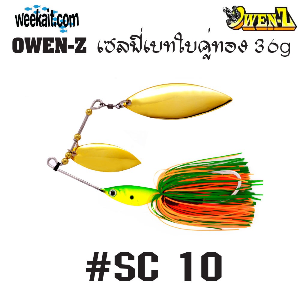 OWEN-Z - เซลฟี่เบทใบคู่ทอง 36g - SC10