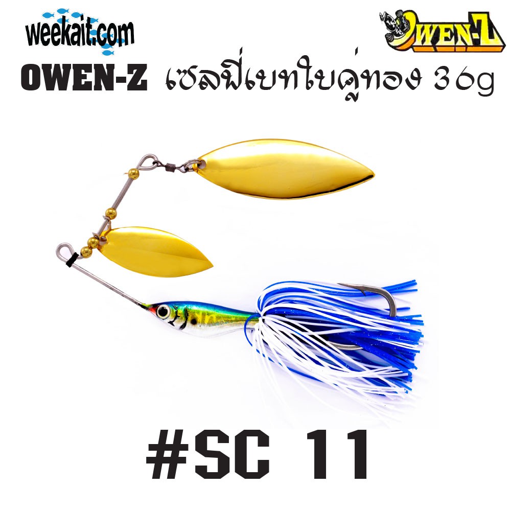 OWEN-Z - เซลฟี่เบทใบคู่ทอง 36g - SC11