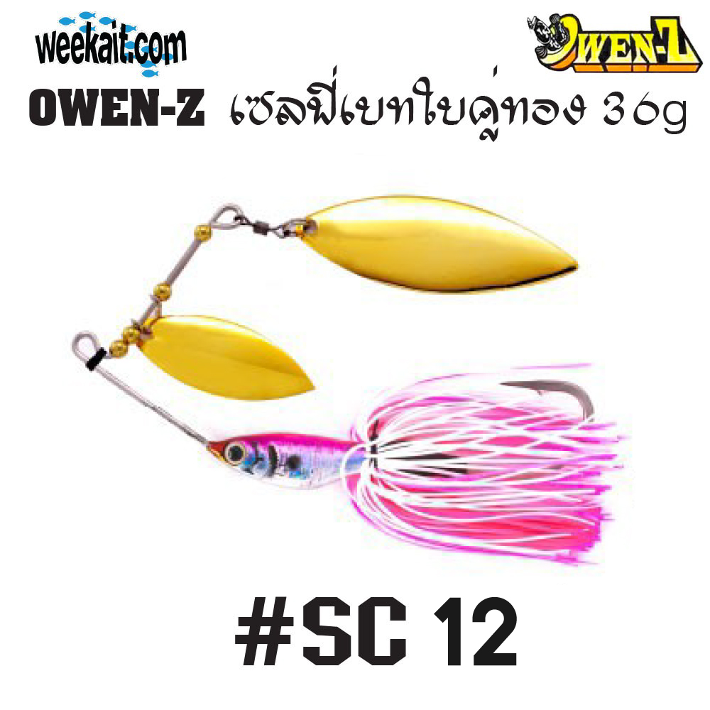 OWEN-Z - เซลฟี่เบทใบคู่ทอง 36g - SC12