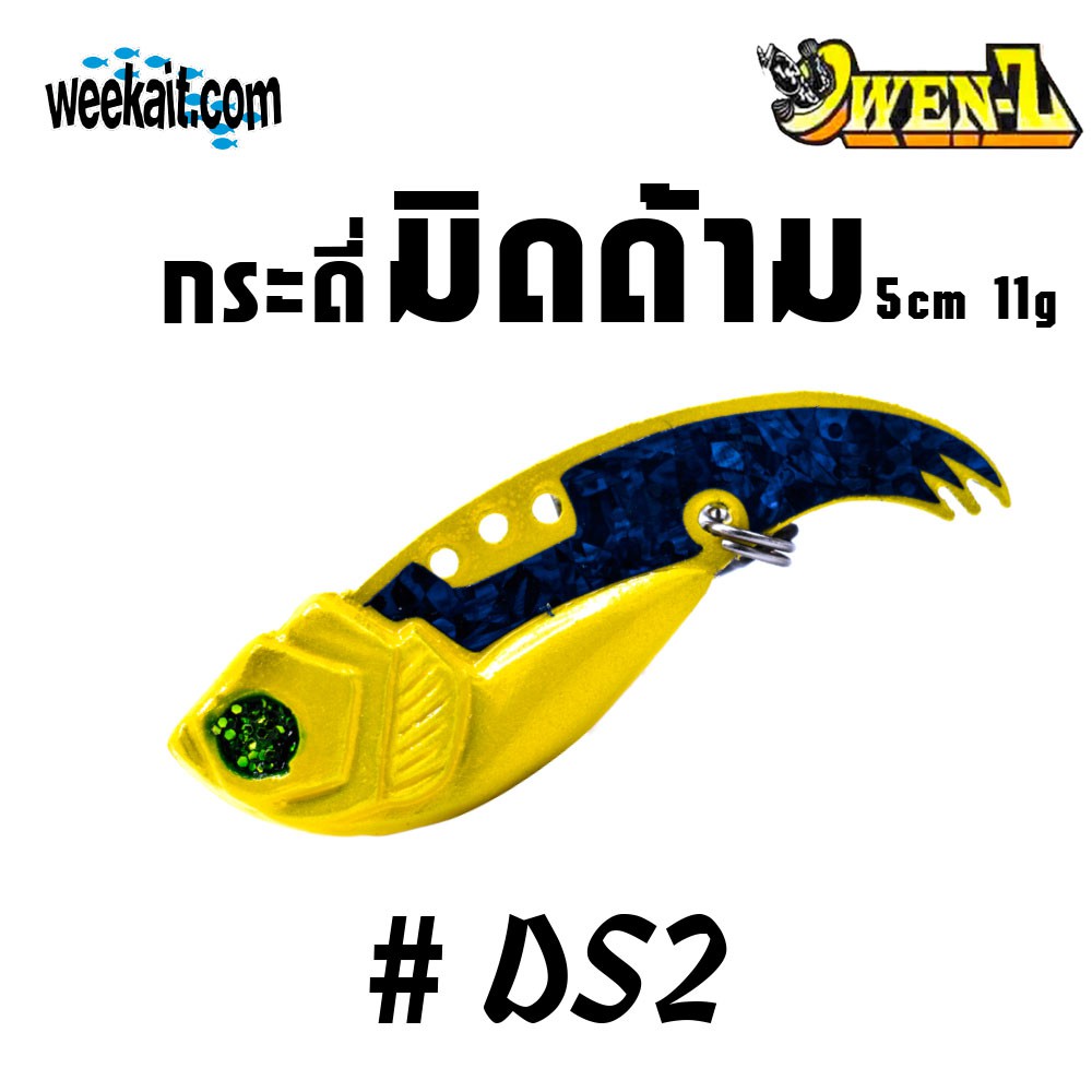 OWEN-Z - กระดี่มิดด้าม 5 cm 11 g - DS2