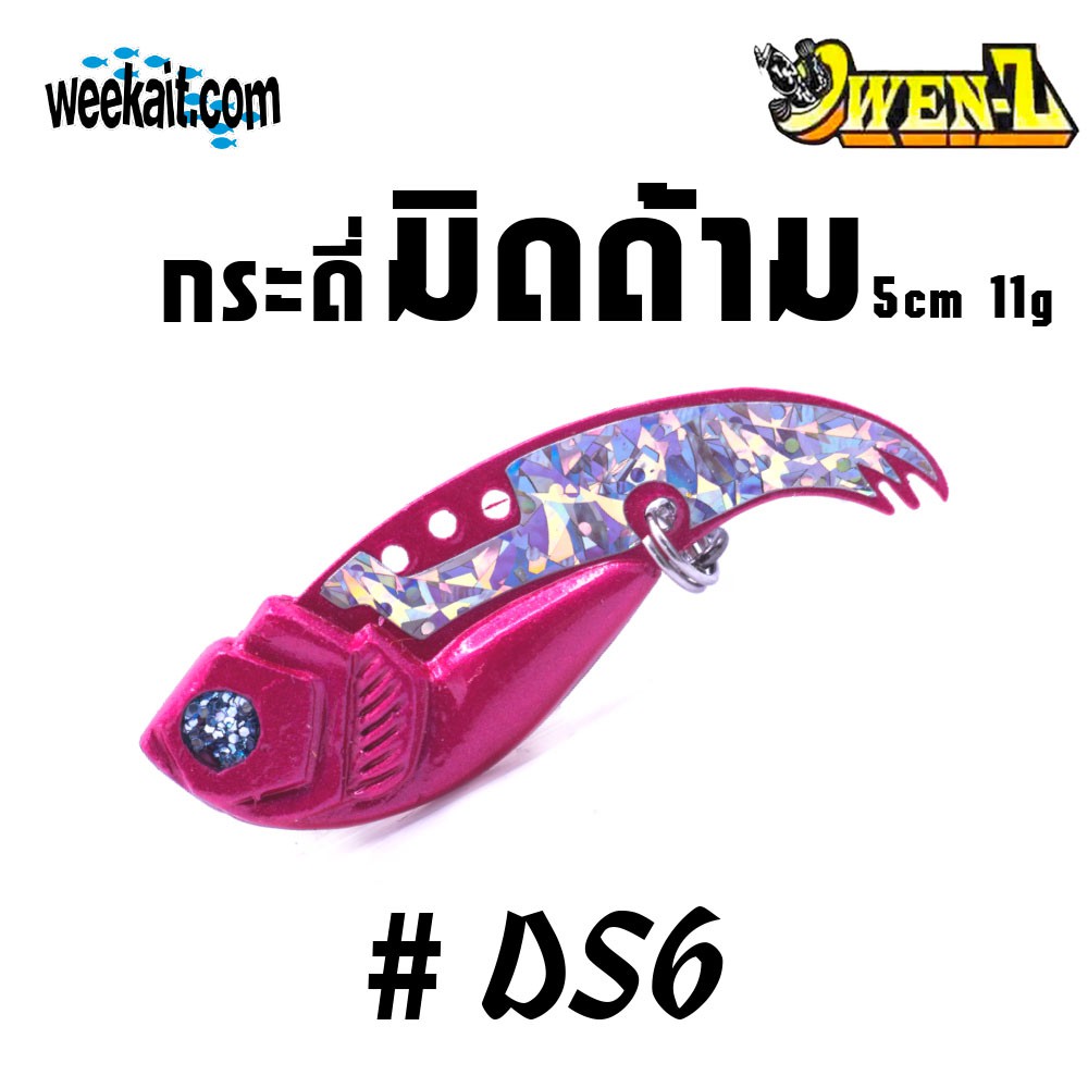 OWEN-Z - กระดี่มิดด้าม 5 cm 11 g - DS6